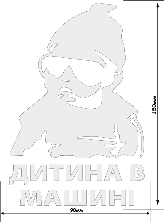 СВІТЛОВІДБИВАЮЧА НАЛІПКА "ДИТИНА В МАШИНІ" (БІЛА) НА АВТО