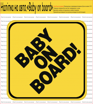 НАЛІПКА НА АВТОМОБІЛЬ "BABY ON BOARD"
