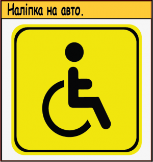 НАЛІПКА НА АВТОМОБІЛЬ ЗНАК "ІНВАЛІД"