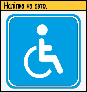 НАЛІПКА НА АВТОМОБІЛЬ ЗНАК "ІНВАЛІД"(НА СИНЬОМУ ФОНІ)