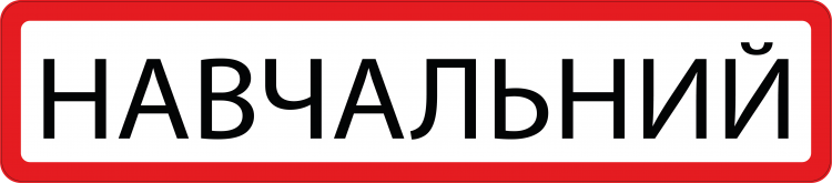 МАГНІТНА НАЛІПКА "НАВЧАЛЬНИЙ" НА АВТОМОБІЛЬ 53,5/13,5СМ