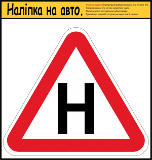 НАЛІПКА НА АВТОМОБІЛЬ ЛІТЕРА "Н" ДЛЯ УЧНЯ ЗА КЕРМОМ