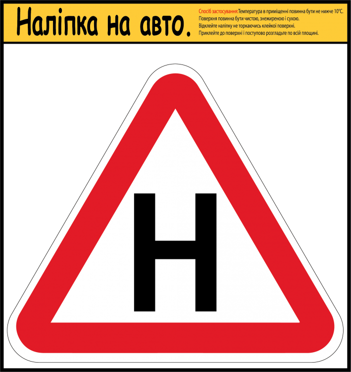 НАЛІПКА НА АВТОМОБІЛЬ ЛІТЕРА "Н" ДЛЯ УЧНЯ ЗА КЕРМОМ