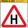 НАЛІПКА НА АВТОМОБІЛЬ ЛІТЕРА "Н" ДЛЯ УЧНЯ ЗА КЕРМОМ