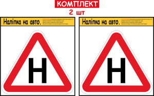 НАБІР НАЛІПОК НА АВТОМОБІЛЬ ЛІТЕРА "Н" 2 ШТ ДЛЯ УЧНЯ ЗА КЕРМОМ