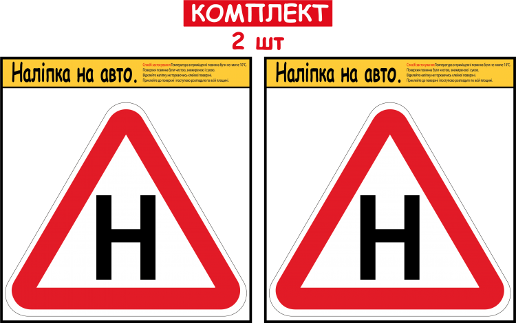 НАБІР НАЛІПОК НА АВТОМОБІЛЬ ЛІТЕРА "Н" 2 ШТ ДЛЯ УЧНЯ ЗА КЕРМОМ