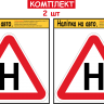 НАБІР НАЛІПОК НА АВТОМОБІЛЬ ЛІТЕРА "Н" 2 ШТ ДЛЯ УЧНЯ ЗА КЕРМОМ