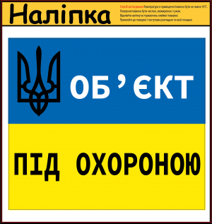 Наліпка "Об'єкт під охороною" 160х140 мм