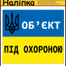 Наліпка "Об'єкт під охороною" 160х140 мм