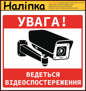 Наліпка попереджувальна "Увага, ведеться відеоспостереження" 160х145 мм
