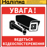 Наліпка попереджувальна "Увага, ведеться відеоспостереження" 160х145 мм