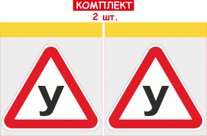 НАБІР НАЛІПОК НА АВТОМОБІЛЬ ЛІТЕРА "У" 2 ШТ ДЛЯ УЧНЯ ЗА КЕРМОМ