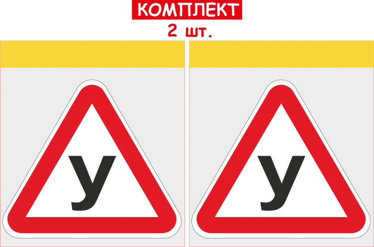 НАБІР НАЛІПОК НА АВТОМОБІЛЬ ЛІТЕРА "У" 2 ШТ ДЛЯ УЧНЯ ЗА КЕРМОМ