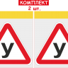 НАБІР НАЛІПОК НА АВТОМОБІЛЬ ЛІТЕРА "У" 2 ШТ ДЛЯ УЧНЯ ЗА КЕРМОМ