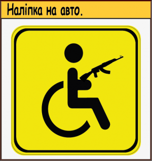 Наліпка на автомобіль знак "ІНВАЛІД з автоматом"