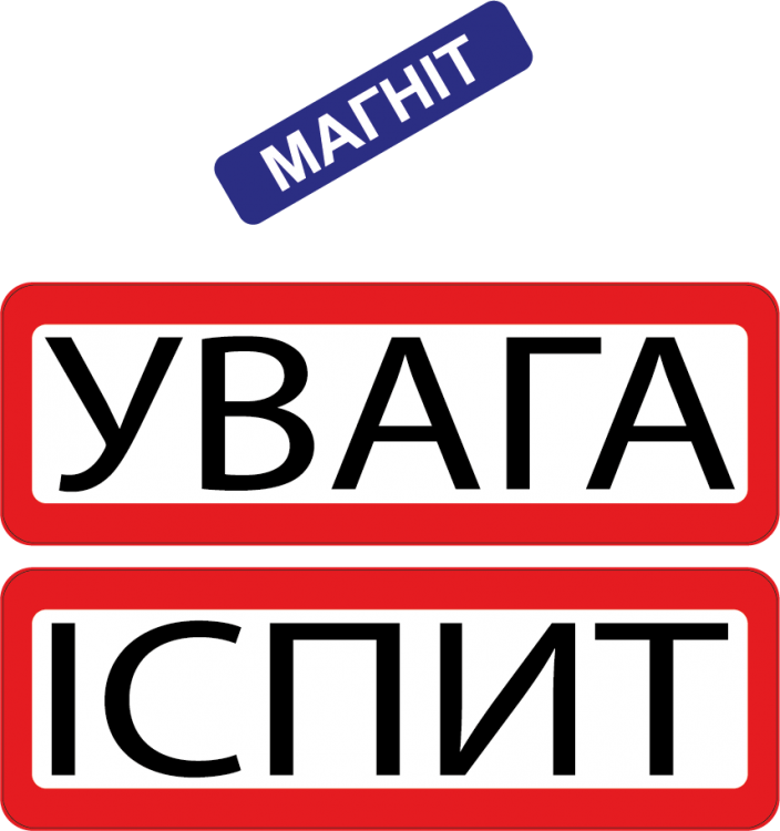 Комплект магнітних наліпок "Увага ІСПИТ" на авто зйомні