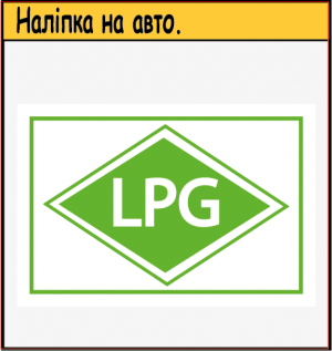 Наліпка на автомобіль "LPG" 150х100 мм євростандарт