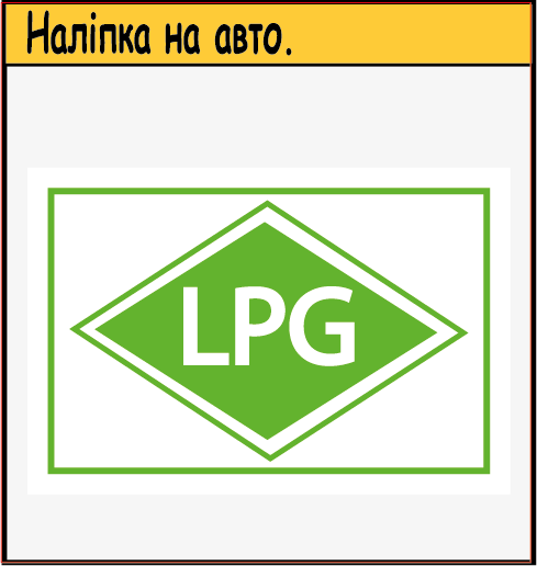 Наліпка на автомобіль "LPG" 150х100 мм євростандарт