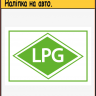 Наліпка на автомобіль "LPG" 150х100 мм євростандарт