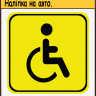 НАЛІПКА НА АВТОМОБІЛЬ ЗНАК "ІНВАЛІД" НАЛІПКА НА АВТОМОБІЛЬ ЗНАК "ІНВАЛІД"
